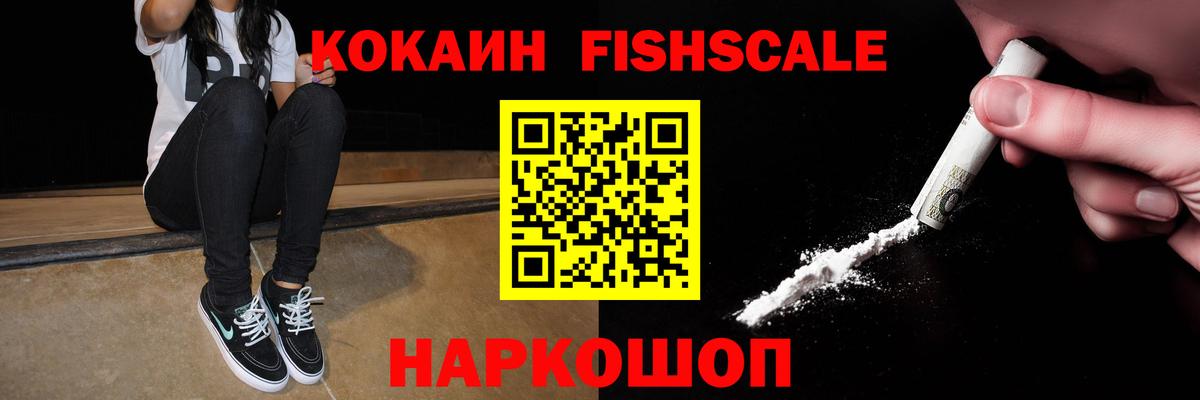 Cocaine FishScale Лангепас
