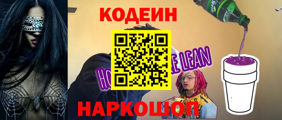 Codein напиток Lean (лин) Лангепас